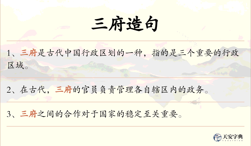 三府