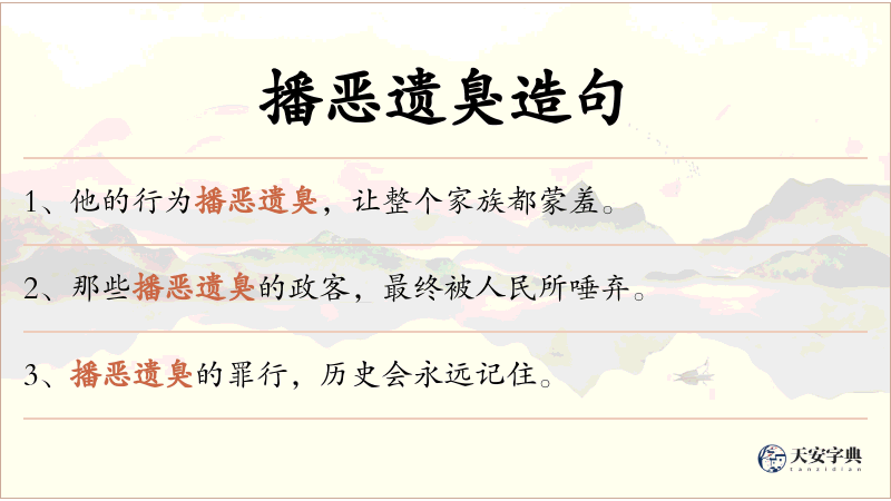 播恶遗臭