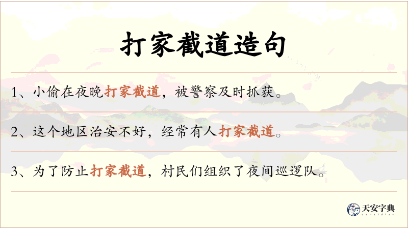 打家截道