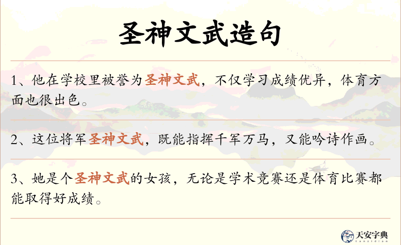 圣神文武