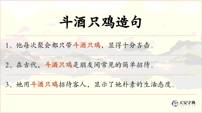 斗酒只鸡