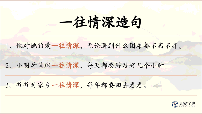 一往情深