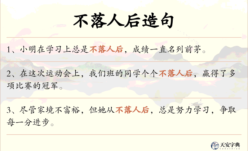 不落人后
