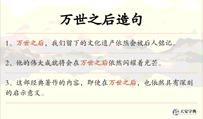 万世之后