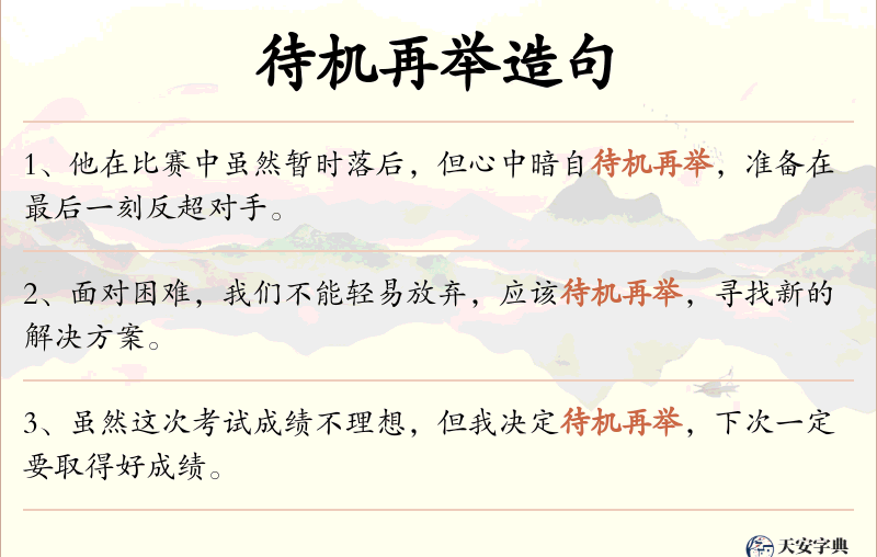 待机再举