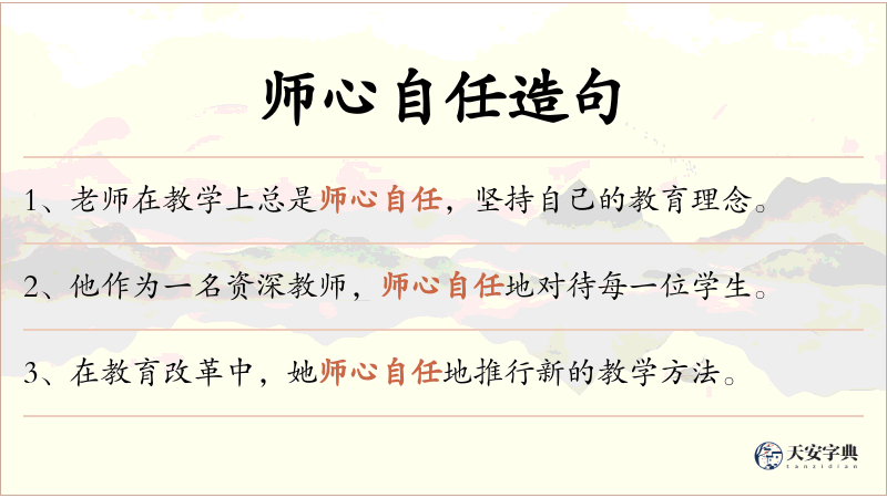 师心自任