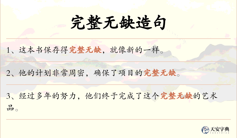 完整无缺