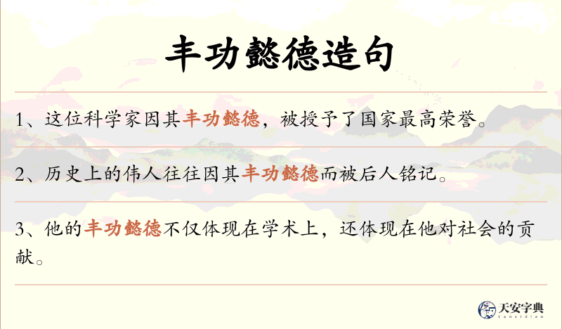 丰功懿德