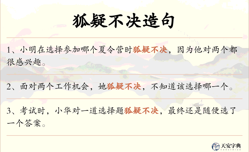 狐疑不决