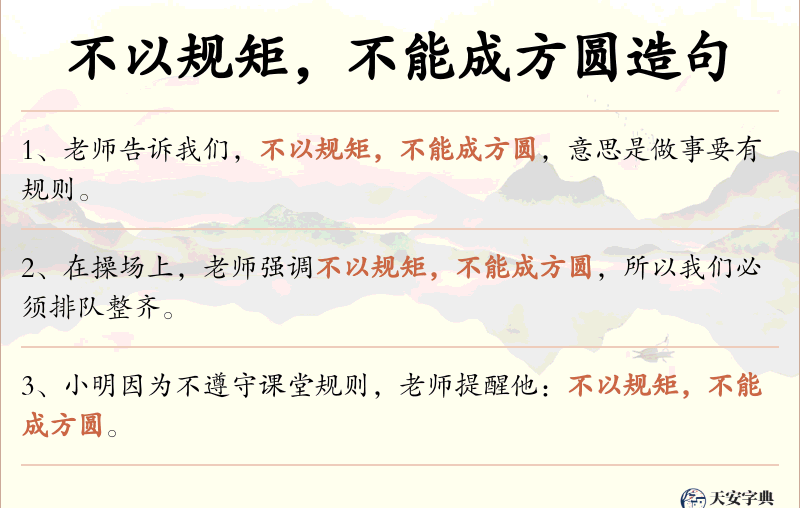 不以规矩，不能成方圆