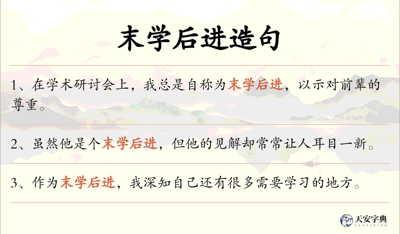末学后进