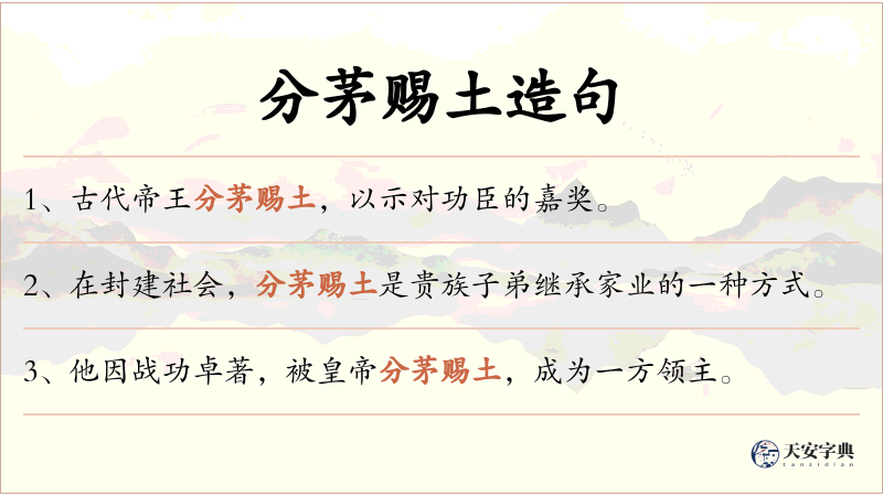 分茅赐土