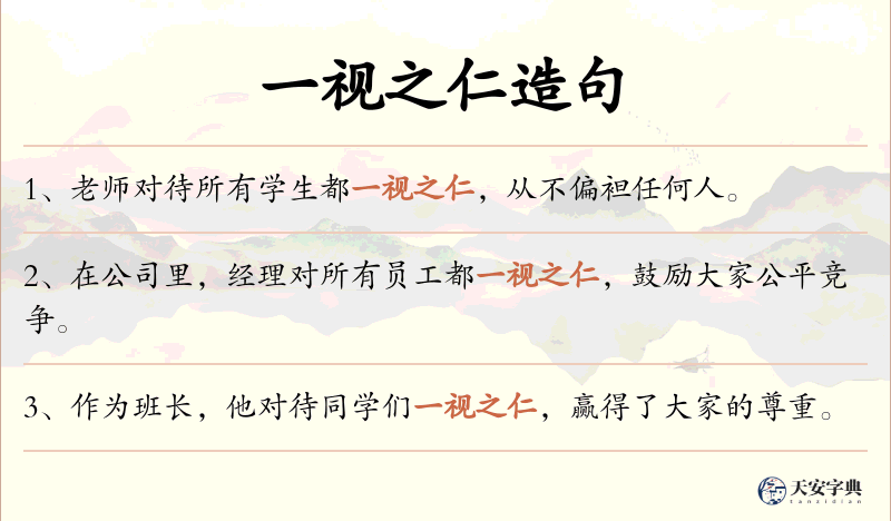 一视之仁