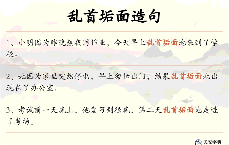 乱首垢面