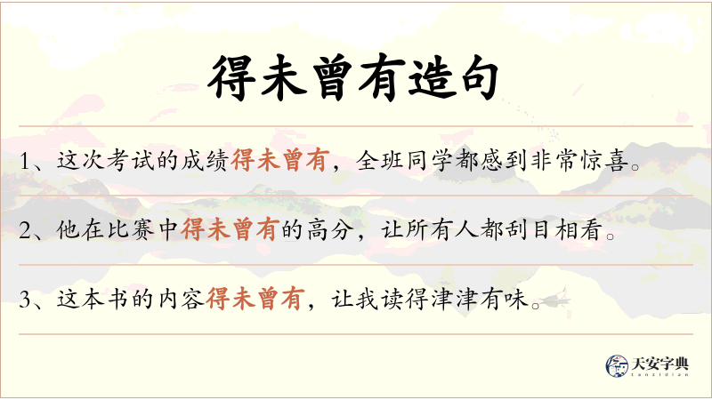 得未曾有