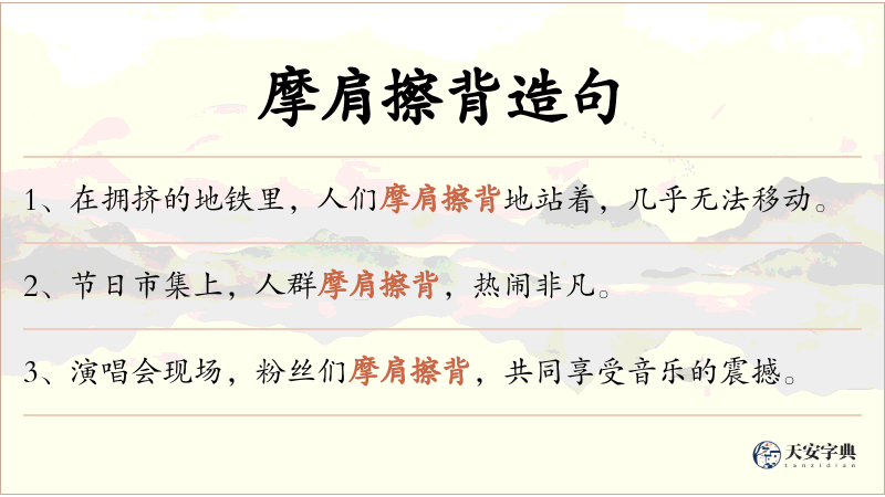 摩肩擦背
