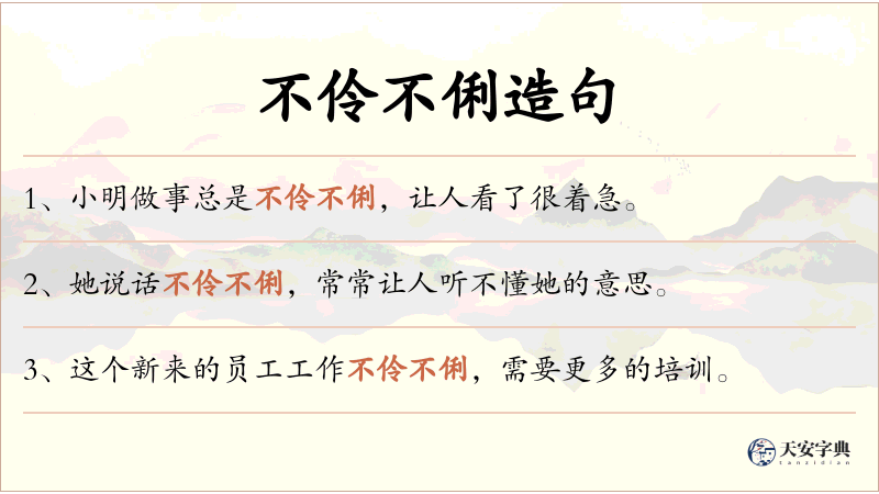 不伶不俐
