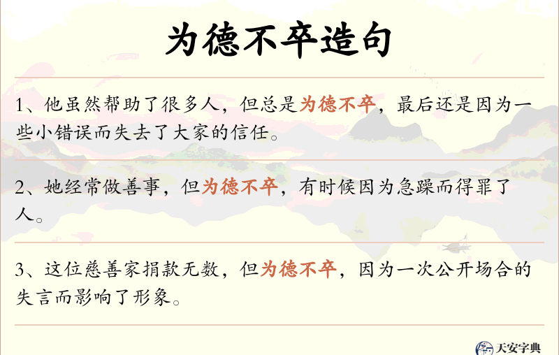 为德不卒