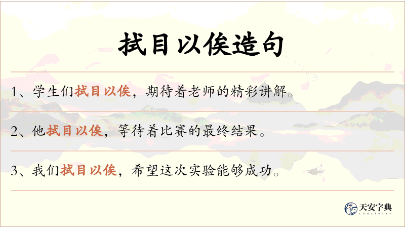 拭目以俟