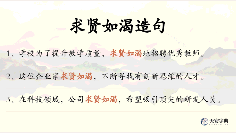 求贤如渴