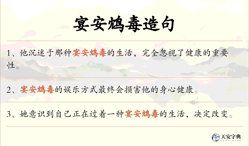 宴安鸩毒