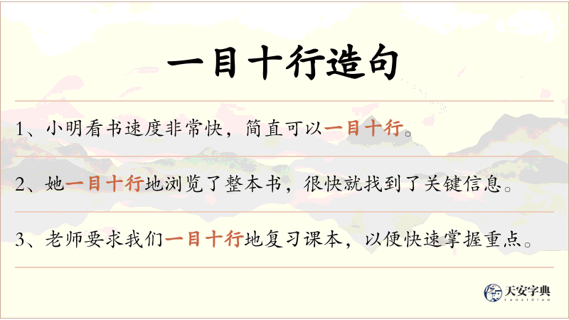 一目十行