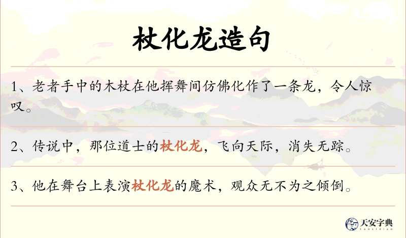 杖化龙