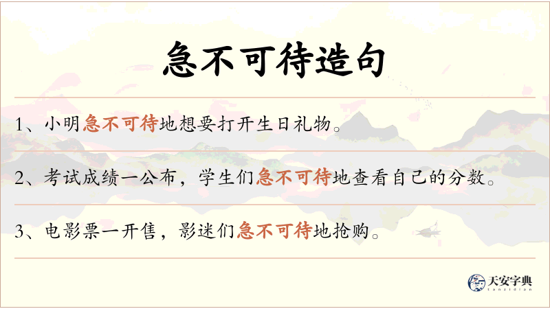急不可待