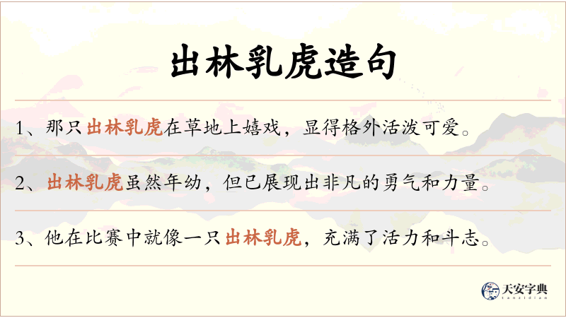 出林乳虎