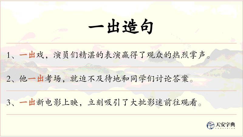 一出