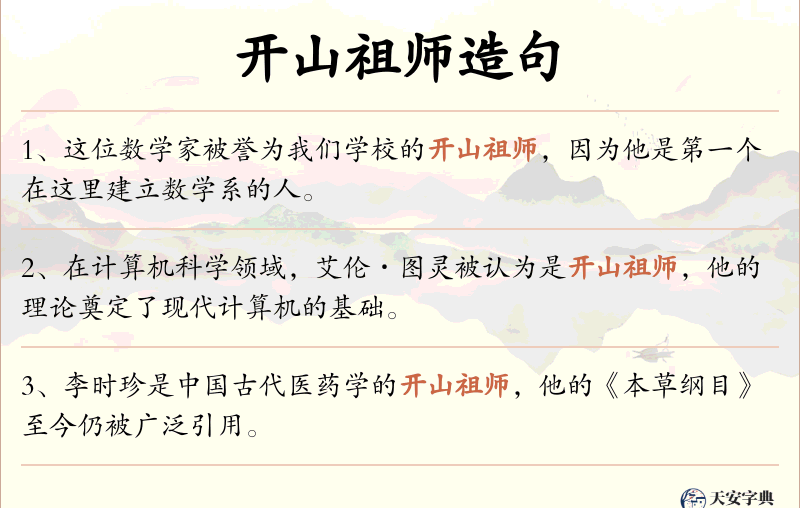 开山祖师