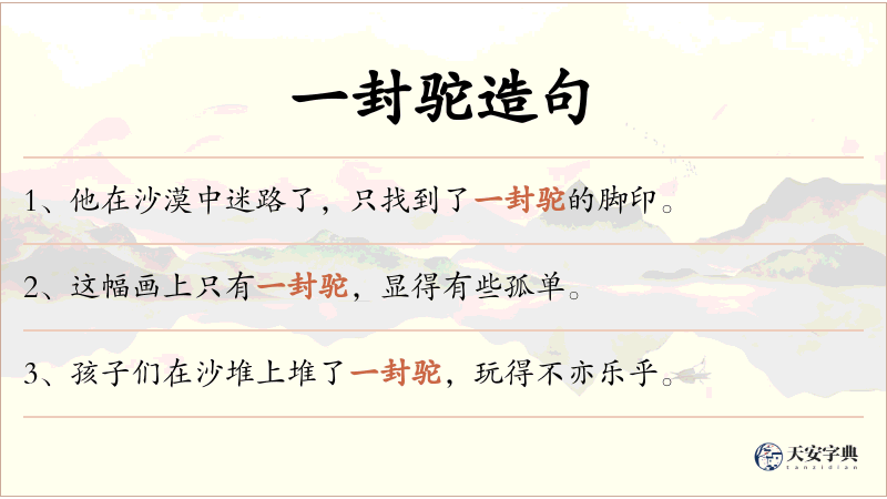 一封驼