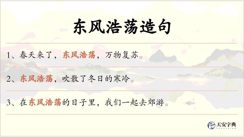 东风浩荡