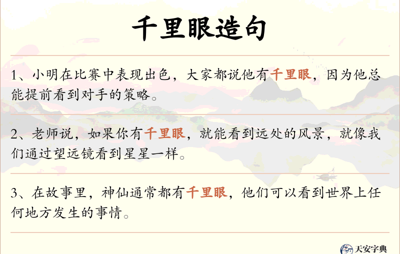 千里眼