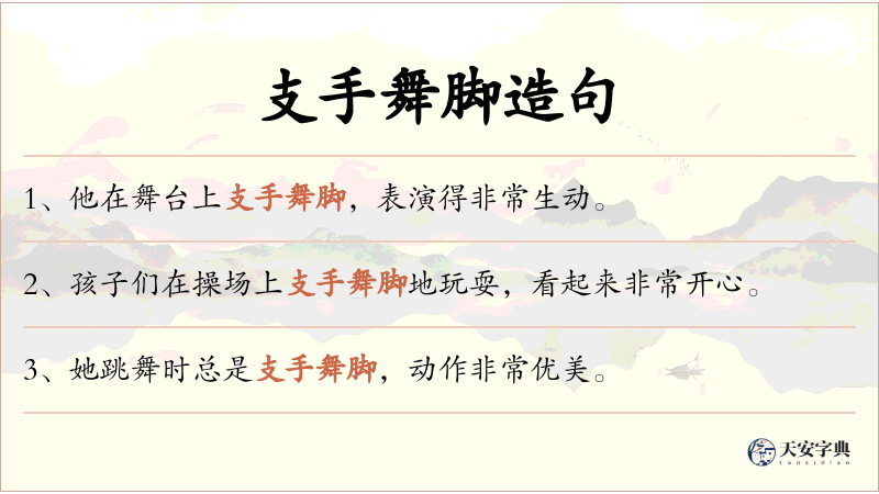 支手舞脚