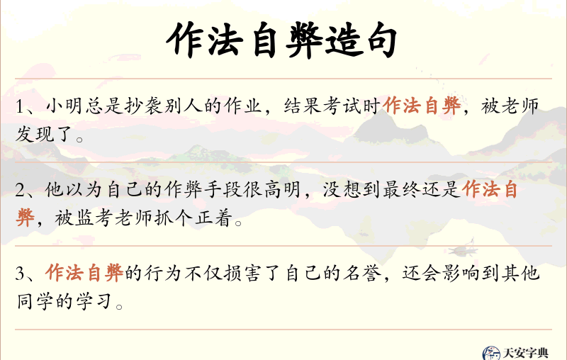 作法自弊