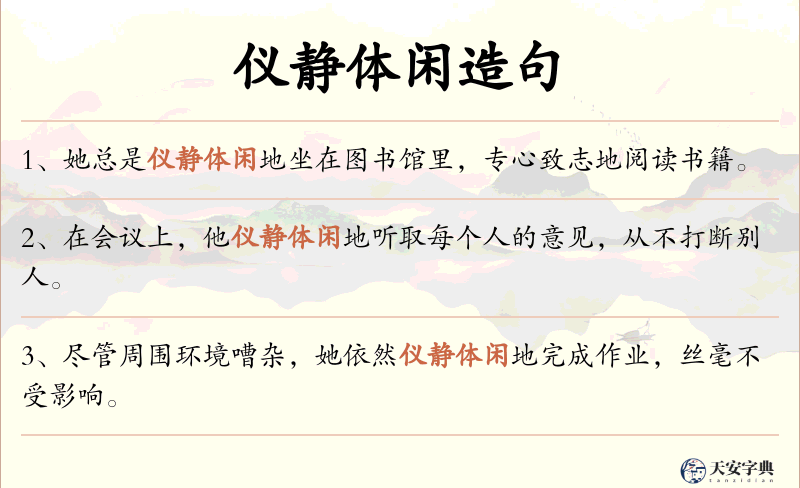 仪静体闲