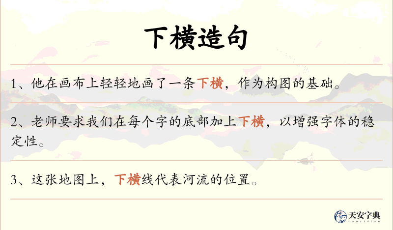 下横
