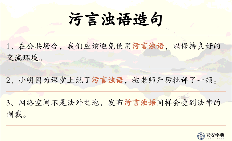 污言浊语