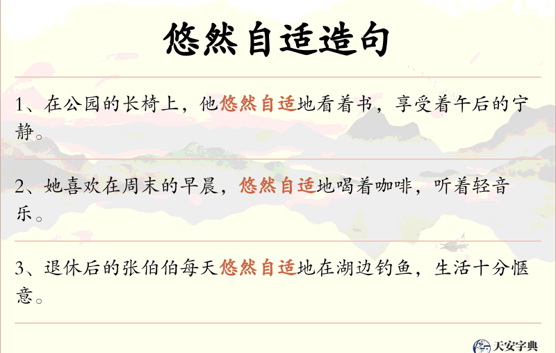 悠然自适