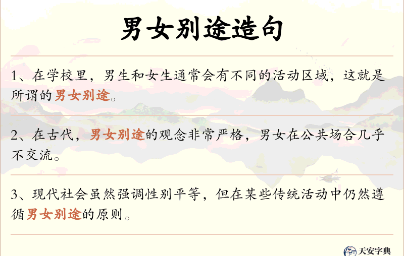 男女别途