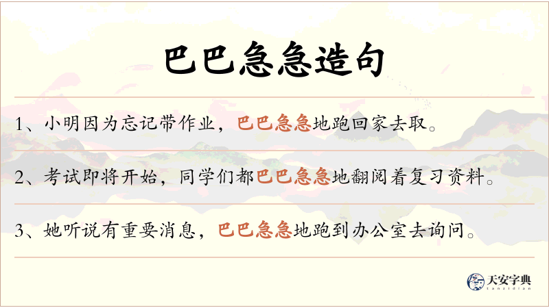 巴巴急急