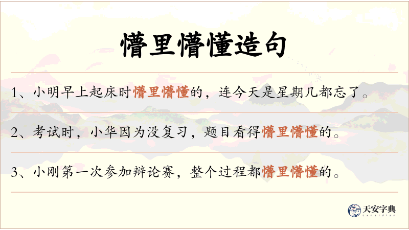 懵里懵懂