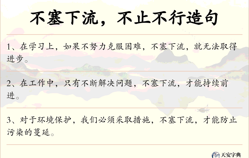 不塞下流，不止不行
