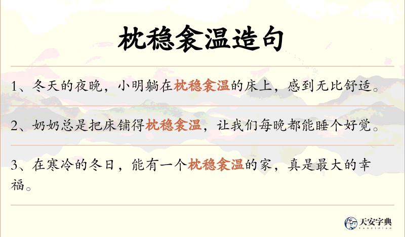 枕稳衾温