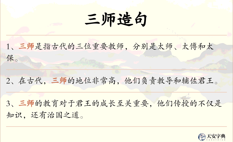 三师