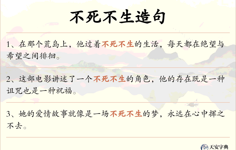 不死不生
