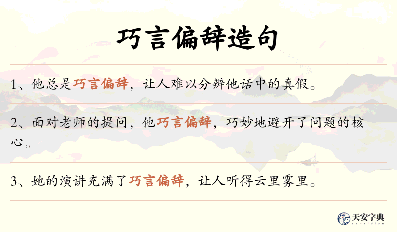 巧言偏辞