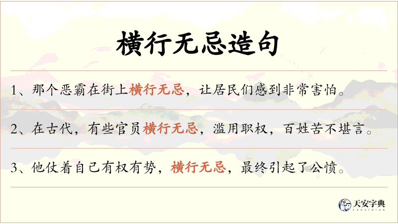 横行无忌
