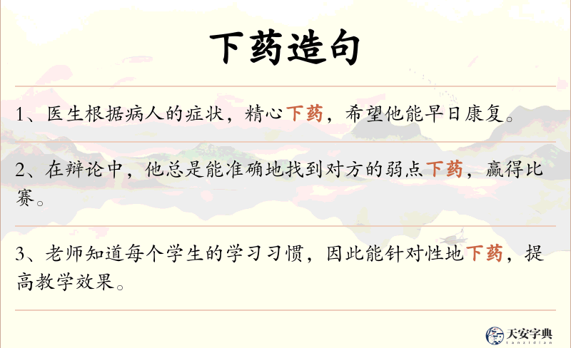 下药